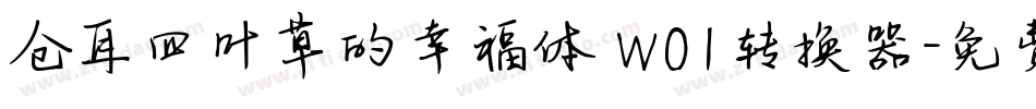 仓耳四叶草的幸福体 W01转换器字体转换